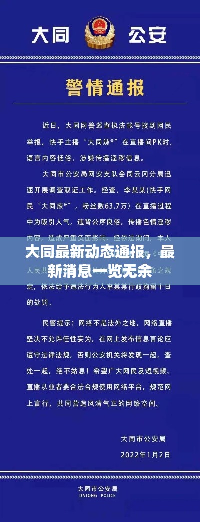 大同最新动态通报,最新消息一览无余