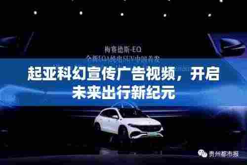 起亚科幻宣传广告视频，开启未来出行新纪元