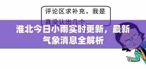 淮北今日小雨实时更新,最新气象消息全解析