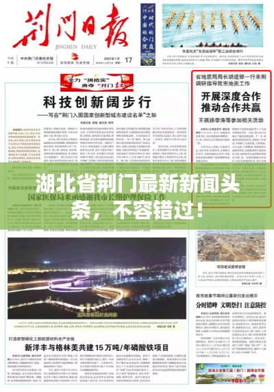 湖北省荆门最新新闻头条，不容错过！
