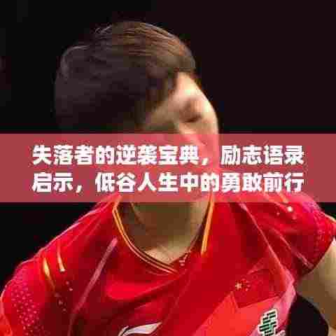 失落者的逆袭宝典，励志语录启示，低谷人生中的勇敢前行之道