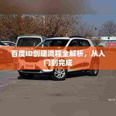 百度ID创建流程全解析，从入门到完成