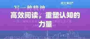 高效阅读，重塑认知的力量