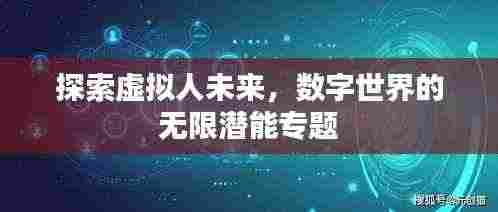 探索虚拟人未来，数字世界的无限潜能专题