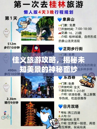 佳义旅游攻略，揭秘未知美景的神秘面纱