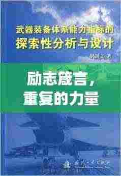 励志箴言，重复的力量与探索毅力，成功之门为你敞开