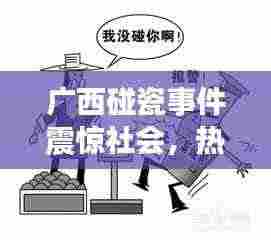 广西碰瓷事件震惊社会,热点新闻头条揭秘事件真相