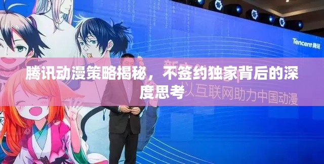 腾讯动漫策略揭秘,不签约独家背后的深度思考
