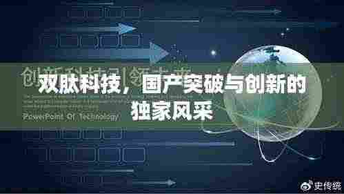 双肽科技，国产突破与创新的独家风采