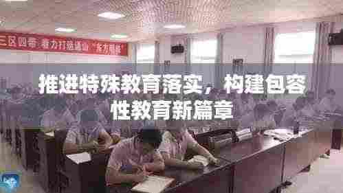 推进特殊教育落实,构建包容性教育新篇章