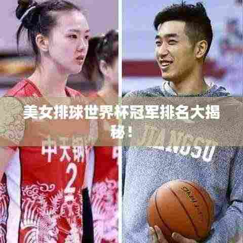 美女排球世界杯冠军排名大揭秘!