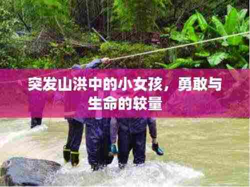 突发山洪中的小女孩,勇敢与生命的较量