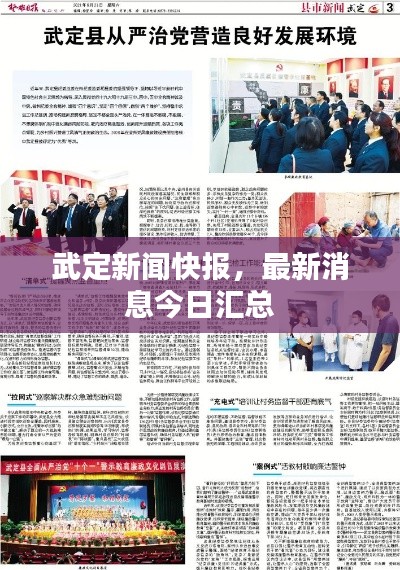武定新闻快报,最新消息今日汇总
