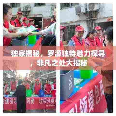 独家揭秘,罗源独特魅力探寻,非凡之处大揭秘