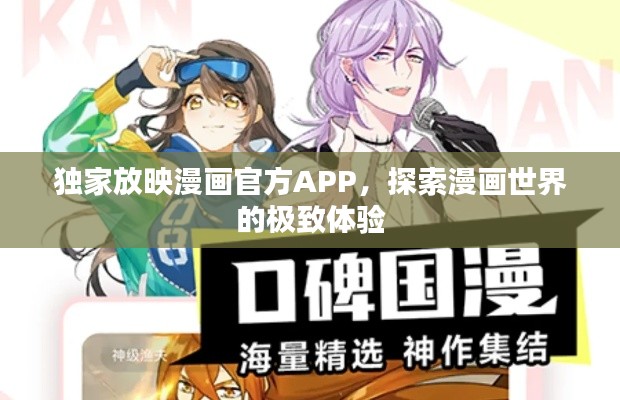 独家放映漫画官方APP,探索漫画世界的极致体验