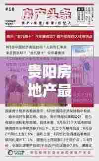 贵阳房地产最新头条新闻速递