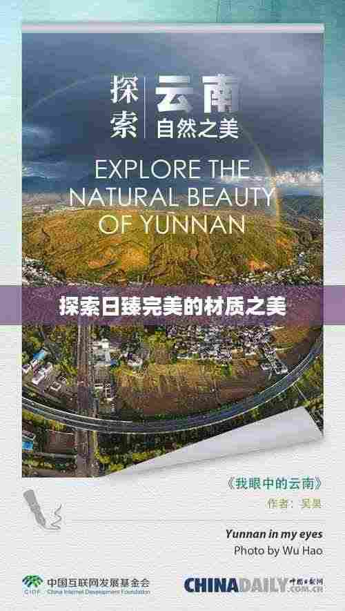 探索日臻完美的材质之美